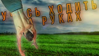 УЧУСЬ ходить на РУКАХ за 24 ЧАСА и вот что вышло