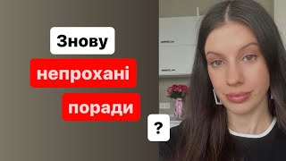 НЕПРОХАНІ ПОРАДИ: як реагувати, що відповідати?