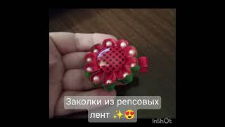 Милые заколки из репсовых лент с бусинками ☺☺✨😍#заколкидляволос #аксессуарыдляволос #милыевидео #diy