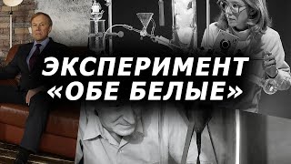 Эксперимент  "Обе белые"