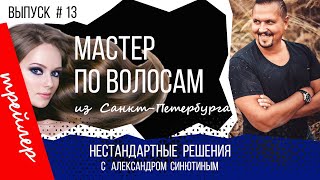 Нестандартные решения #13. Анонс к передаче Мастер по волосам из Санкт-Петербурга