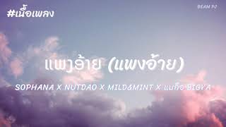 เนื้อเพลง  ແພງອ້າຍ ( แพงอ้าย ) SOPHANA x Nutdao x Mild&Mint x แบกือ BiGYA #แพงอ้าย #เนื้อเพลง