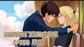 霸道总裁有声小说推荐：ep153  默示|海彤战胤都市言情CEO故事免费在线听书youtube有声读物