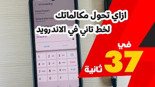 ازاي تحول مكالماتك لخط تاني في الاندرويد