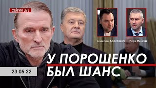 Арестович   У Порошенко был шанс  @ФЕЙГИН LIVE 23 05