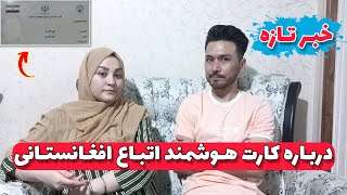 🔥 خبر تازه؛ در مورد مهاجرین افغانستانی 🇦🇫 تاریخ شروع توزیع کارت هوشمند اتباع خارجی در ایران