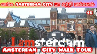 Netherland,Amsterdam City full  Walk Tour 4k Tamil vlog ஆம்ஸ்டர்டாம் city சுத்தி பாக்கலாம்