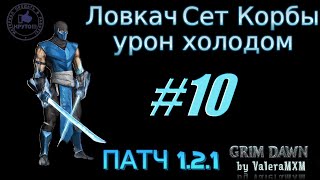 Ловкач Сет Корбы урон холодом С полного нуля для новичков ПАТЧ 1.2.1 Стрим #10 Grim Dawn