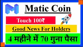 Matic coin price prediction 2021 | Matic Coin Latest News | Matic Next move | Matic News today