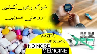 sugar ka rohani ilaj urdu | A Powerful Amal | sugar control krny ka wazifa