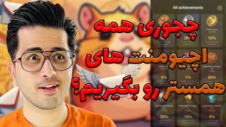 راز اچیومنت های همستر و تغییرزمان ایردراپ 😱 | hamster kombat