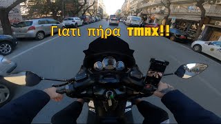 🎥ΓΙΑΤΙ ΑΠΟΦΑΣΙΣΑ ΝΑ ΠΑΡΩ TMAX🔥