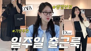 생얼엔 이 안경이 최고즤🤓 일주일출근룩✨  |  ZARA자라 신상슈즈 | 다리길어보이는 인생팬츠 | 디올 레이디백 가격 실화..?