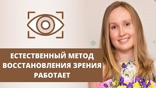 Восстанавливаю зрение естественным способом | Отзыв Марии