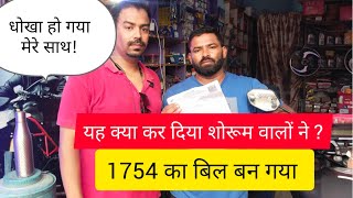 काम के नाम पर कुछ भी नहीं किया और 1754 का बिल#Honda Sarvice center..