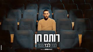 רותם חן - לבד לבד לבד (by Offir Malol)