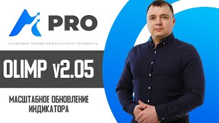 Индикатор OLIMP v2.05 Масштабное обновление