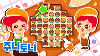 베이킹 놀이송 | 🍫달콤한 초콜릿 vs 알록달록 컵케이크🧁 | 이런 놀이 어때? | 놀이동요 | 주니토니 | JunyTony