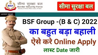 BSF का बड़ा vacancy 2022 | सीमा सुरक्षा बल की बहाली 2022 | bsf apply kaise kare