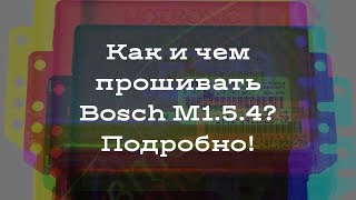 ЧИП ТЮНИНГ! НАЧАЛО ПУТИ! ПРОШИВКА БЛОКОВ BOSCH M1.5.4 И МИКАС 5.4/ ЛЕГКО, ПРОСТО, ДОСТУПНО!!!