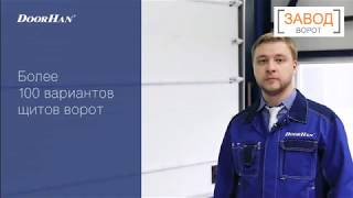 Секционные ворота DoorHan ISD01 для промышленных объектов от Завод Ворот