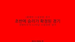 (프로야구)  2018/08/12 KIA타이거즈 VS SK와이번스 1회부터 희비가 엇갈린 경기 초반에 승리가 확정된 경기