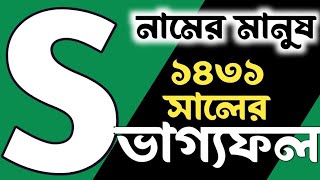 S নামের মানুষের 1431 সালের সম্পূর্ণ ভাগ্যফল s name meaning in bangla,how is the person who,