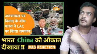 China से Arunachal Pradesh पर विवाद के बीच, India ने LAC पर कर दिया खेल || Mad Reaction