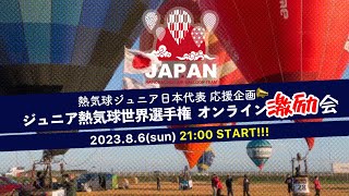 ジュニア熱気球世界選手権 日本代表オンライン激励会