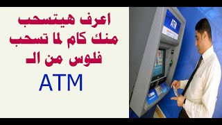 اعرف هيتسحب منك كام لما تسحب فلوس من الـ  ATM