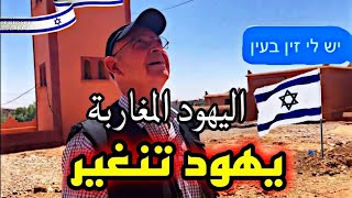 يهود تنغير يتحدثون الأمازيغية بطلاقة ومازالوا يتذكرون أسماء الاحياء والبيوت وأسماء العائلات.. 🇮🇱