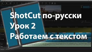 ShotCut по-русски. Добавляем текст в видео. Урок 2.