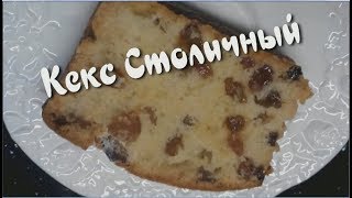 Кекс СТОЛИЧНЫЙ. Как в детстве.