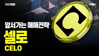 셀로(CELO) - 오늘의 알트, 앞서 가는 매매전략 #셀로 #CELO #이더리움 #이더리움ETF #XRP #암호화폐 #비트코인