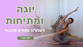 יוגה ומתיחות לרוגע נפשי, שחרור לחץ ומתח מהגוף