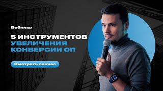 5 Практических инструментов увеличения конверсии отдела продаж, бизнес-инкубатор "Ингрия"