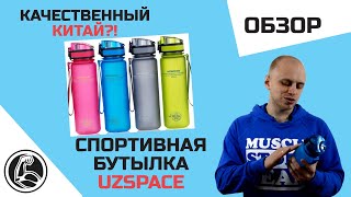 UZSPACE БУТЫЛКА СПОРТИВНАЯ! КРУТОЙ ПОДАРОК СПОРТСМЕНУ