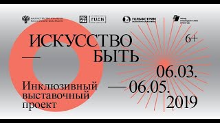 Обзор выставки «Искусство Быть».