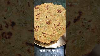 लौकी के पराठे 😋 Lauki Ka Paratha #lauki #laukiparatha #laukijuice #laukibharta