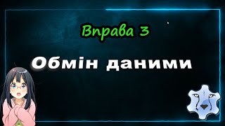 Обмін даними. Вправа 3. Морзе. 9 клас Lazarus. Дистанційне навчання