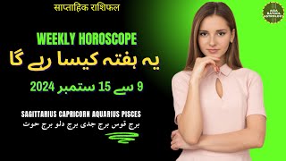 Weekly Horoscope 9 to 15 September |SAGITTARIUS|CAPRICORN|AQUARIUS|PISCES| یہ ہفتہ کیسا رہے گا