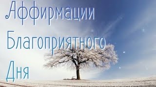 Аффирмации Благоприятного дня