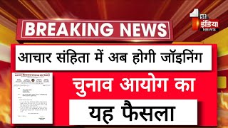 KAB HOGI JOINING 2023 चुनाव आयोग का फैसला JOINING कब होगी जानें | क्या आचार संहिता में जॉइनिंग होगी