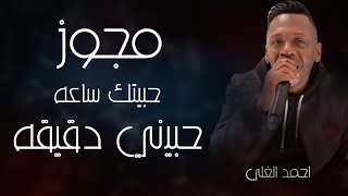 احمد العلي 2024 مجوز حبيتك ساعه حبيني دقيقه | رفي بجناحك | أقوى مجوز درازي