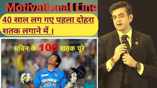 40 साल लग गए किसी को पहला दोहरा शतक लगाने में | Motivational Line | By |SONU SHARMA | #sonusharma