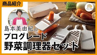 おすすめキッチンツール　驚異の切れ味プログレード調理器セット（１台で４種の下ごしらえ。軽い力で仕上がる燕三条スライサー）について島本美由紀がレビューします