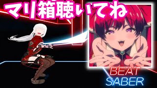 【Beat Saber】I’m Your Treasure Box *あなたは マリンせんちょうを たからばこからみつけた。 / 宝鐘マリン【ビートセイバー】#マリ箱