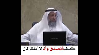 كيف أتصدق وأنا لا أملك المال ؟#الشيخ_عثمان_الخميس