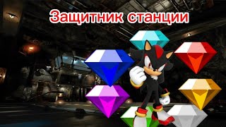 Краткий сюжет Shadow the hedgehog (концовка защитник станции)