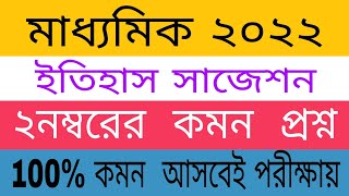 madhyamik history suggestion 2022 | class 10 history suggestion 2022 | 2022 history suggestion|wbbse